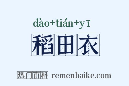 稻田衣是什么意思的图片